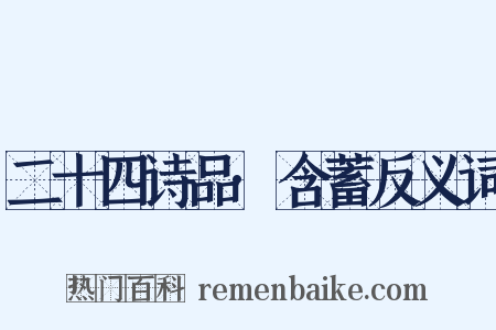 二十四诗品·含蓄反义词是什么意思的图片